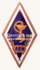 Знак «За окончание Ленинградский ветеринарный институт (ЛВИ)»