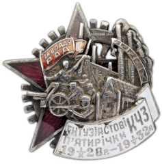 АВЕРС: Знак «Энтузиасту пятилетки. КЧЗ» № 306а