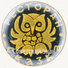 Знак «Ресторан «Сказка»»