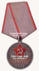 Медаль «За трудовую доблесть»