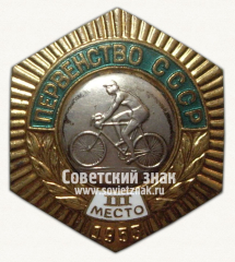 АВЕРС: Знак «Первенство СССР. III место по велоспорту» № 14355б
