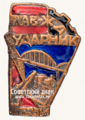 АВЕРС: Знак «Ударник Глав-ж/д строй» № 14027а
