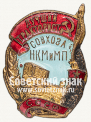 Знак «Лучший тракторист совхоза. НКМ и МП СССР»