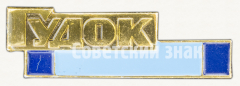 Знак «Газета «Гудок». Тип 2»
