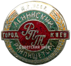 Знак «Ленинский Райпищеторг. РПТ город Киев. Министерство торговли УССР»