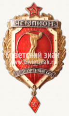 Знак чемпиона первенства вооруженных сил. Прыжки в воду. 1967