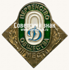 Знак за III место в первенстве Динамо