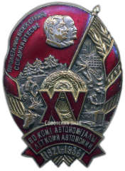 Знак «15 лет Коми АССР»