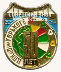 Знак «50 лет ЦПКиО им. м. Горького»
