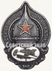 Членский знак всероссийского комитета помощи больным и раненым (ВСЕРОКОМПОМ)