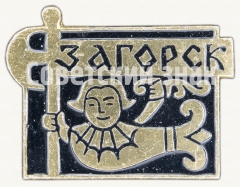 Знак «Город Загорск. Тип 2»
