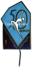 АВЕРС: Знак «50 лет ВЛКСМ. 1 спартакиада женщин» № 4568а