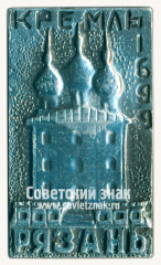 Знак «Рязань. Кремль. 1699. Успенский собор»