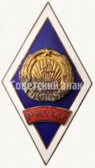 АВЕРС: Знак «За окончание Рижского народного университета политических знаний (РНУПЗ)» № 6552а