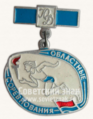 АВЕРС: Знак «Областные соревнования Юных Динамовцев» № 10650а