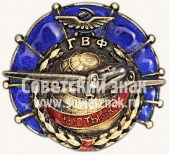 АВЕРС: Знак «ГВФ. За налет 500 тыс. км» № 202д