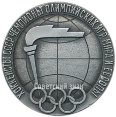 Настольная медаль «Хоккеисты СССР чемпионы Олимпийских игр, мира и Европы»