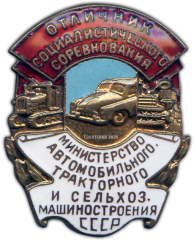 АВЕРС: Знак «Министерство автомобильного, тракторного и сельхозмашиностроения. Отличник социалистического соревнования» № 953а