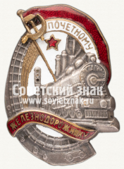 Знак « Почетному железнодорожнику. Тип 1. 1941 год »