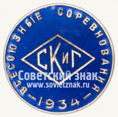 Знак «Всесоюзные соревнования спортивного общества работников кооперативов и госторговли государственных учреждений финансовобанковских служащих (СКиГ). 1934»