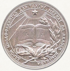 АВЕРС: Серебряная школьная медаль Таджикской ССР № 7004в
