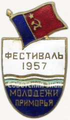 АВЕРС: Знак «Фестиваль молодежи Приморья. 1957» № 5147а