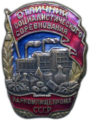 АВЕРС: Знак «Отличник социалистического соревнования наркомпищепрома СССР» № 179д