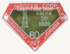 Знак «Мингео СССР. СВГРЗ 1930. 60 лет. Н.Новгород-Горький»