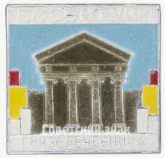 Знак «Город Ессентуки. Грязелечебница»