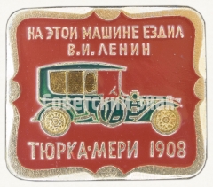 «Тюрка-Мери». 1908. На этой машине ездил В.И. Ленин. Серия знаков «Автомобили в истории России»
