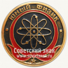 Юный физик. Серия знаков «Юный пионер»