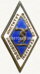 АВЕРС: Знак «За окончание Львовского института физической культуры» № 6207б