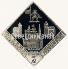 АВЕРС: Знак «Город Таллин. Tallinn. Эстонская ССР» № 8851а