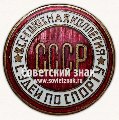 АВЕРС: Знак «Всесоюзная коллегия судей по спорту. СССР» № 11633в