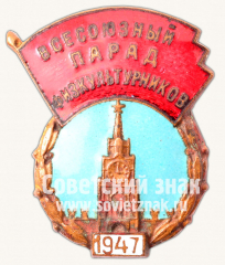 АВЕРС: Знак «Всесоюзный парад физкультурников 1947» № 114а