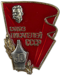 АВЕРС: Знак «50-лет образования Союза писателей СССР им. Максима Горького» № 278а