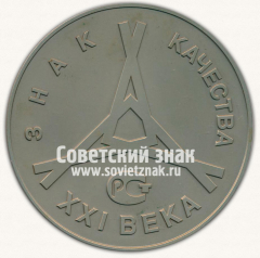 АВЕРС: Настольная медаль «Знак качества XXI века. III тысячелетие. Всероссийская марка» № 13007а
