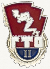 АВЕРС: Знак «ГТО (Готов к труду и обороне) II ступени» № 7605г