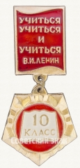 АВЕРС: Знак ученика 10 класса средней школы. «Учиться, учиться и учиться» В.И.Ленин № 7901а