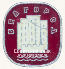 Знак «Город Белгород. Вид на строительство города»