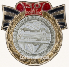Слава Советским железнодорожникам. 1941-1945. Серия знаков «30 лет Победы»