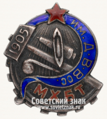 Знак «Московский хлопчатобумажный техникум им. Декабрьского вооруженного восстания 1905 (МХБТ им. Д.В.Вос.)»