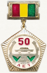 Знак «50 лет Московскому автомобильно-дорожному институту»