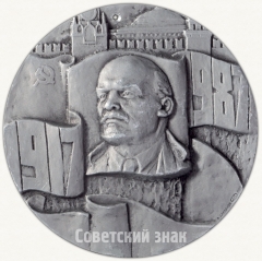Настольная медаль «70 лет Великой октябрьской социалистической революции (1917-1987)»