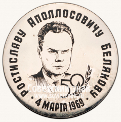 Настольная медаль «Завод «Арсенал» им В.И. Ленина Киев в память 50-летия Ростислава Аполлосовича Белякова 4 марта 1969 г.»