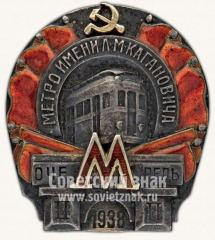 АВЕРС: Знак «Метро им. Кагановича. II очередь» № 169б