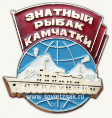 Знак «Знатный рыбак Камчатки»