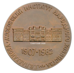 Настольная медаль «75 лет МИНХ (Московский институту народного хозяйства) имени Г.В.Плеханова (1907-1982)»