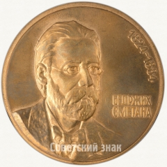 Настольная медаль «150 лет со дня рождения Бедржиха Сметаны»