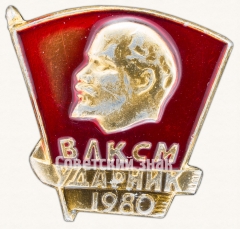 Знак «ВЛКСМ. Ударник. 1980»